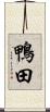 鴨田 Scroll