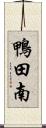 鴨田南 Scroll