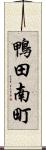 鴨田南町 Scroll
