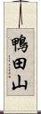 鴨田山 Scroll