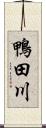 鴨田川 Scroll