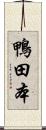 鴨田本 Scroll