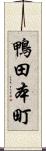 鴨田本町 Scroll