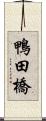 鴨田橋 Scroll