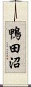 鴨田沼 Scroll