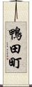 鴨田町 Scroll