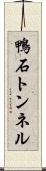 鴨石トンネル Scroll