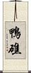 鴨礁 Scroll