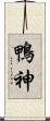 鴨神 Scroll
