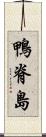 鴨脊島 Scroll