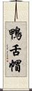 鴨舌帽 Scroll