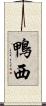 鴨西 Scroll