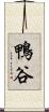 鴨谷 Scroll
