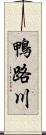 鴨路川 Scroll