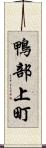 鴨部上町 Scroll