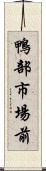 鴨部市場前 Scroll