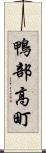 鴨部高町 Scroll
