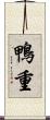 鴨重 Scroll