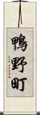 鴨野町 Scroll