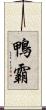 鴨霸 Scroll
