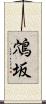 鴪坂 Scroll