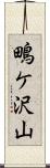 鴫ケ沢山 Scroll