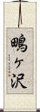 鴫ヶ沢 Scroll