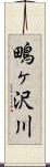 鴫ヶ沢川 Scroll