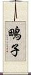 鴫子 Scroll