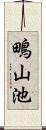 鴫山池 Scroll