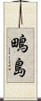 鴫島 Scroll