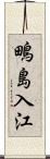 鴫島入江 Scroll