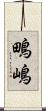 鴫嶋 Scroll