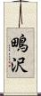 鴫沢 Scroll