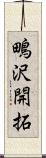 鴫沢開拓 Scroll