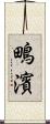 鴫濱 Scroll