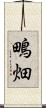 鴫畑 Scroll