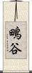 鴫谷 Scroll