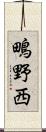 鴫野西 Scroll