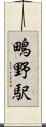 鴫野駅 Scroll