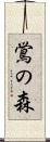 鴬の森 Scroll