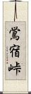 鴬宿峠 Scroll