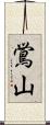 鴬山 Scroll