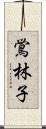 鴬林子 Scroll
