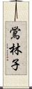 鴬林子 Scroll