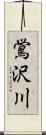 鴬沢川 Scroll