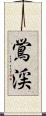 鴬渓 Scroll