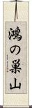 鴻の巣山 Scroll