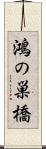 鴻の巣橋 Scroll