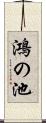 鴻の池 Scroll